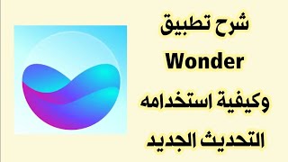 شرح تطبيق Wonder screenshot 1