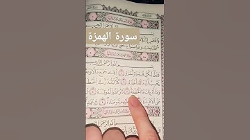 قرأن كريم سورة الهمزة