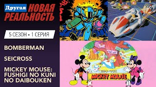 S5:E1 Bomberman | Seicross | Mickey Mouse: Fushigi no Kuni no Daibouken