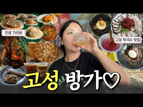 바다 뷰에 낮술 한 잔 고성 증~~말 맛있다 실패 없는 고성 먹부림 코스