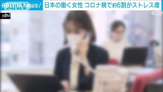 「燃え尽きた」…日本の働く女性の5割　コロナ禍で6割がストレス増(2022年6月25日)