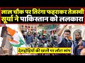 Tejasvi Surya ने लाल चौक पर फहराया तिरंगा और कह दी बड़ी बात । Headlines India