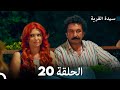 سيدة القرية الحلقة 20  