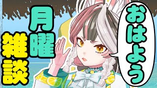 【朝活】初見さん歓迎！月曜日だよ！全員集合！【Vtuber】#ウヅメさ来い