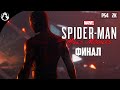 ПРОХОЖДЕНИЕ MARVEL Человек-Паук: Майлз Моралес [2K] ➤ Spider-Man: Miles Morales - ФИНАЛ
