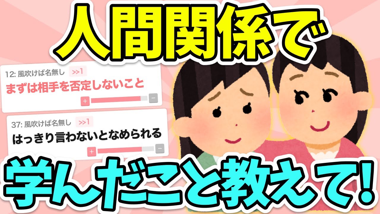 【有益】40代50代共感の嵐！今までの人間関係で学んだこと！人は意外と●●！【ガールズちゃんねる】