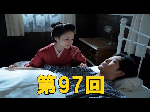 【わろてんか】1月27日(土）第97回　藤吉、てんにあふれんばかりの思い語り　容体急変…