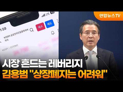 시장 흔드는 레버리지…김용범 "상장폐지는 어려워" / 연합뉴스TV (YonhapnewsTV)