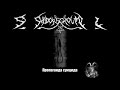 SHADOWS GROUND (UKR) - SUICIDE PROPAGANDA - FULL DEMO 2006 (REISSUE 2007)