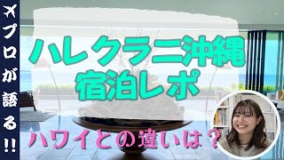 【旅行会社が語る】ハレクラニ沖縄宿泊レポ！ハワイ/沖縄を徹底比較！どんな人にオススメ？