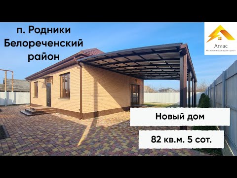 Классный новый дом с ремонтом на Юге! п. Родники г. Белореченск Краснодарский край.