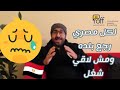 لكل مغترب مصري رجع بلده ومش عارف يعمل إيه 