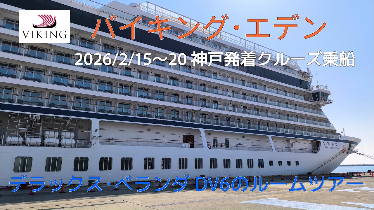 二回目のバイキングエデン乗船～「デラックス･ベランダ」のルームツアー