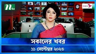 ? সকালের খবর : ১১  সেপ্টেম্বর ২০২৩ | NTV News | NTV News Bulletin