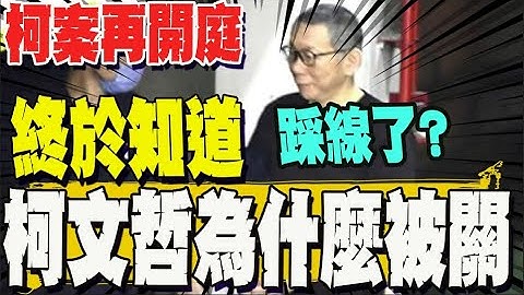 【全程字幕】柯文哲再開庭! 老青鳥爆踩民進黨紅線 這才是被關真正原因?@中天新聞CtiNews @陪你一起看新聞