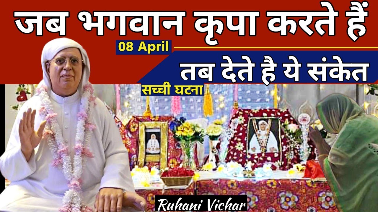 08 April | भगवान जब कृपा करते हैं तब देते हैं ये संकेत - Ruhani Satsang | SSDN