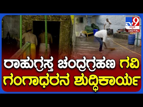 Gavi Gangadhareshwara Temple: ಬೆಂಗಳೂರಿನ ಗವಿ ಗಂಗಾಧರೇಶ್ವರ ದೇಗುಲದಲ್ಲಿ ಗ್ರಹಣದ ಬಳಿಕ ಶುದ್ಧಿಕಾರ್ಯ|TV9
