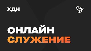 ХДН Church |  Cлужение в формате LIVE |21.04.2024 | Поклонение | Проповедь