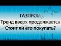 Газпром: акция и фьючерс. Стоит ли входить в лонг? | мнение | в моменте