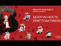 Деньги Будущего. 2-й сезон. БЕЗОПАСНОСТЬ КРИПТОАКТИВОВ