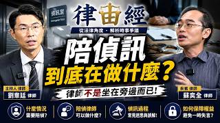 陪偵訊到底在做什麼？律師不是坐在旁邊而已！feat.蘇奕全律師【律由經】EP246