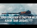 Super Conqueror vs Chieftain Mk.6 ? (↓ Вся информация по поводу розыгрыша в ОПИСАНИИ ↓ ) | Wot Blitz