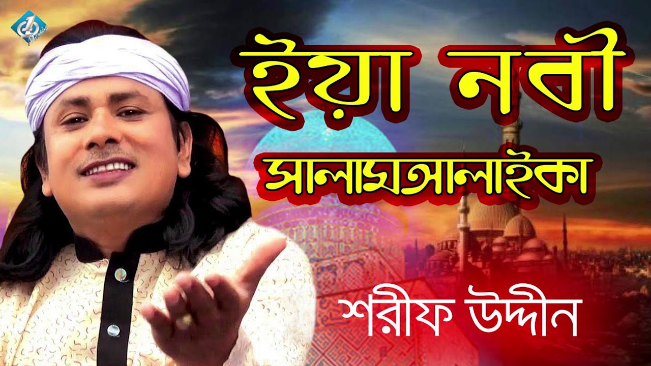 Yaa Nabi Salam Alaika Shorif Uddin Milad Sharif Bangla