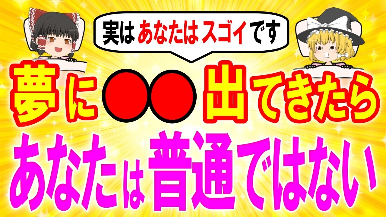 見れた人は強運⚠️〇〇の夢の見たら宝くじを買え?これから金運のステージが変わり、運気の上がっている人にはこの夢を見ます【ゆっくり解説スピリチュアル 】