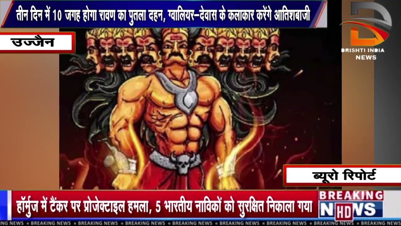 तीन दिन में 10 जगह होगा रावण का पुतला दहन, ग्वालियर-देवास के कलाकार करेंगे आतिशबाजी