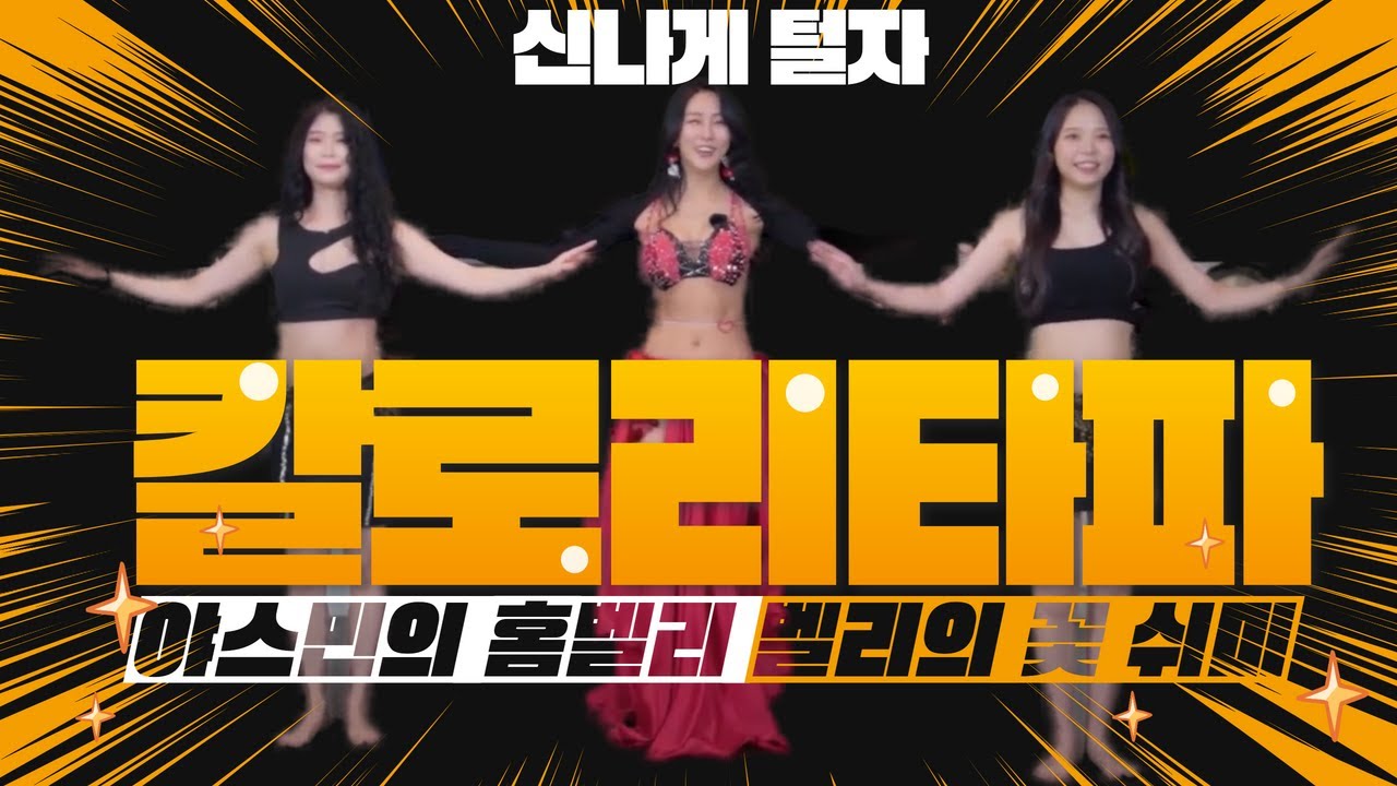 왕초보5탄 Yasmin belly fit / belly workout 야스민의 홈 벨리댄스 /  칼로리 타파 유산소운동 / 벨리댄스의 꽃 쉬미(shimmy)