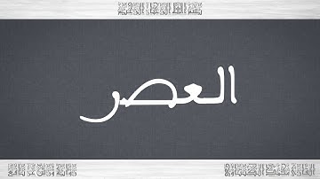 103 HD القرآن سورة العصر ورش القارئ محمد الكنتاوي