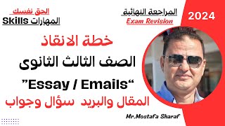 الثالث الثانوى - المراجعة النهائية- مهارات اللغة الانجليزية- essay/e-mail- المقال والبريد الالكترونى