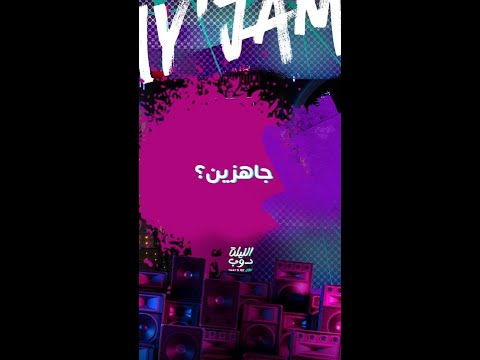 جاهزين لحلقة غير عادية من الليلة دوب That S My Jam