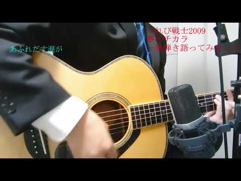 てれび戦士2009の夢のチカラを一発録ってみました