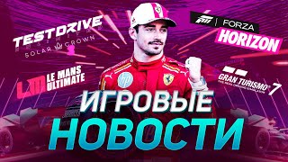 F1 24, TEST DRIVE UNLIMITED, NFS, LE MANS ULTIMATE, FORZA HORIZON, GRAN TURISMO 7 ИГРОВЫЕ НОВОСТИ