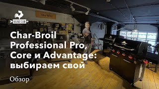 Газовые грили Char-Broil Professional Pro, Core и Advantage: чем они отличаются?