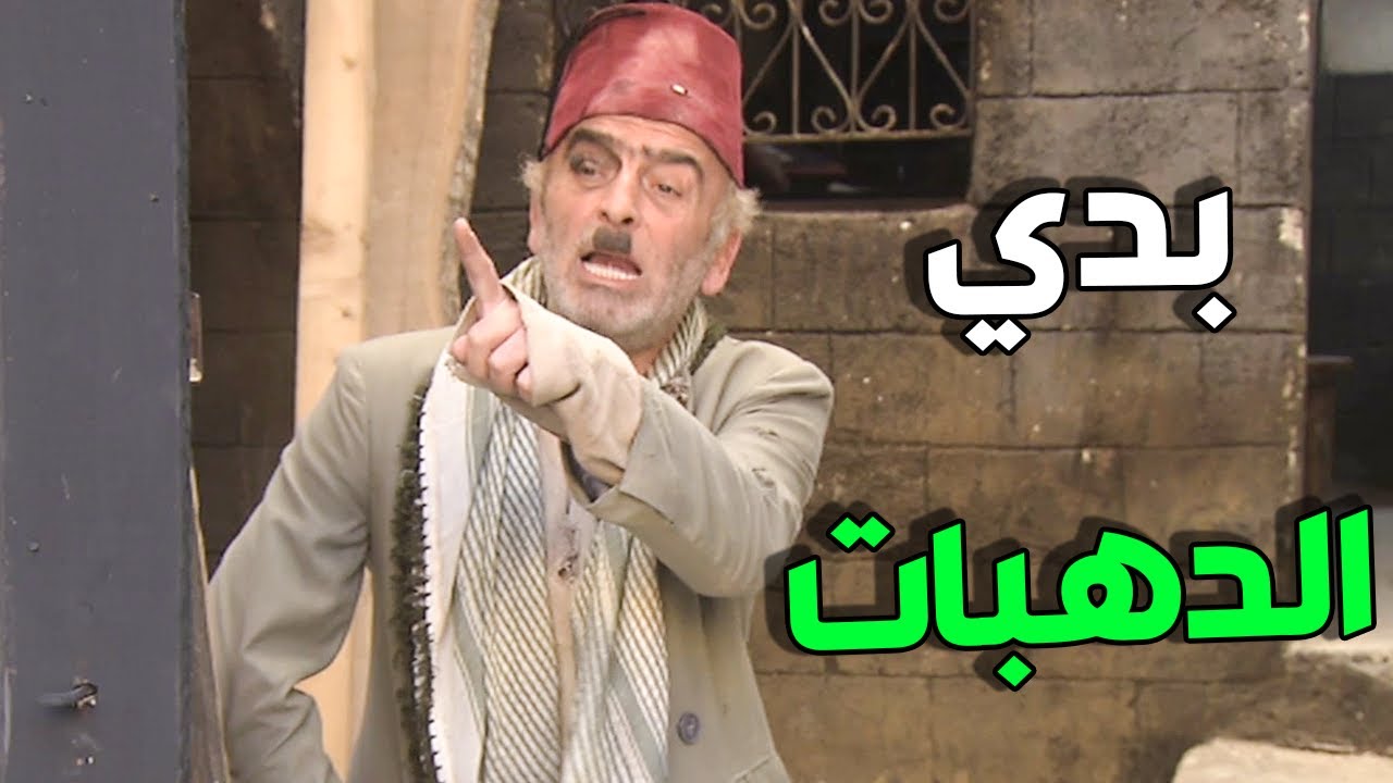 أبو نجيب بدو الدهبات مو ناقصين ولا ليرة جلطو للمختار هههه