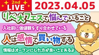 学長お金の雑談ライブ2nd　人は感情で買い物する&情報はなるべくオープンにした方が良いことあるよ&お金の相談全般【4月5日 8時30分まで】