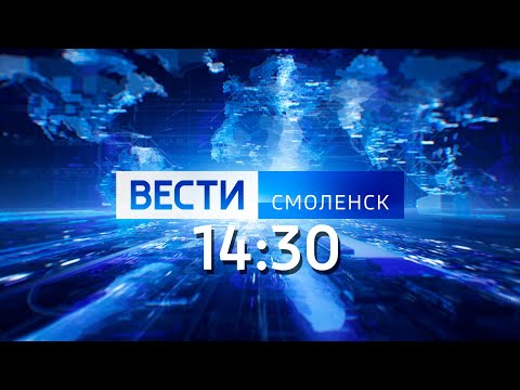 Вести Смоленск_14-30_21.08.2023