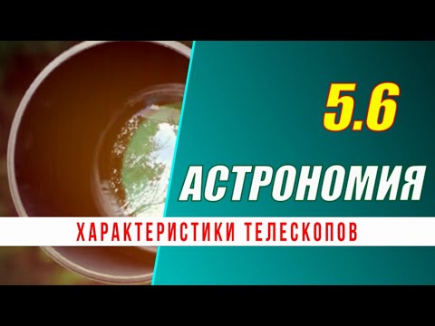 Астрономия: 05.6 Характеристики телескопов