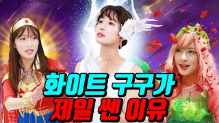 화이트구구의 비밀이 궁금한 사람을 위한 모아보기! (ft.화이트구구vs그린구구vs원더구구)