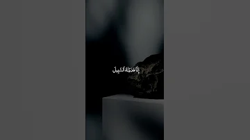 القارئ هزاع البلوشي سورة الأنسان أرح سمعك قليلا عن هموم الدنيا 