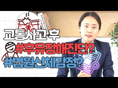 교통사고 합의/소송시 중요한 후유장해진단과 신체감정에 대해(65회)