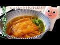 【きつねうどん】0172 ふっくら甘いジューシーおあげの炊き方