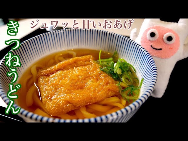 きつねうどん】0172 ふっくら甘いジューシーおあげの炊き方 - YouTube