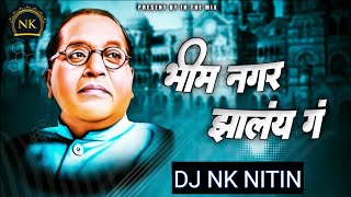 कालच्या महार वाड्याच भिम नगर झालंय गं kalchya mahar wadyach bhim nagar jhalay ga Song Dj remix