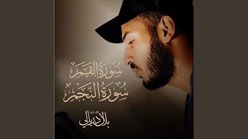 سورة القمر والنجم