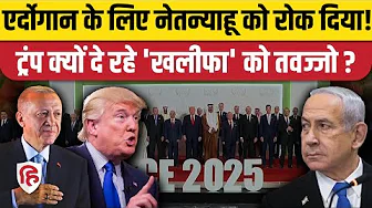 Israel Hamas Ceasefire Deal में Turkey President Erdogan कैसे बने खिलाड़ी, Trump भी फैन | Gaza
