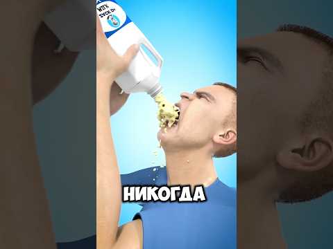 🥛🤦♂️💩НИКОГДА НЕ ПЕЙТЕ МОЛОКО НА ГОЛОДНЫЙ ЖЕЛУДОК!⁉️