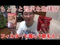 【コーヒー動画】マキシムちょっと贅沢な珈琲店をフィルターで濾して飲もう！